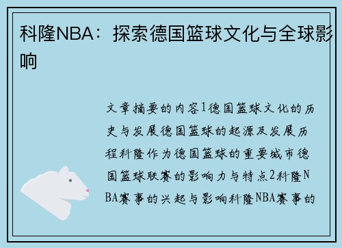 科隆NBA：探索德国篮球文化与全球影响