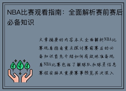 NBA比赛观看指南：全面解析赛前赛后必备知识