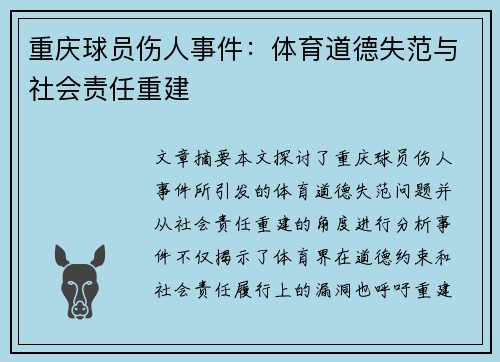 重庆球员伤人事件：体育道德失范与社会责任重建