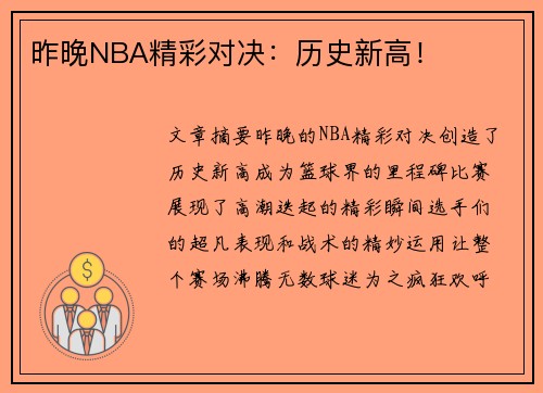 昨晚NBA精彩对决：历史新高！