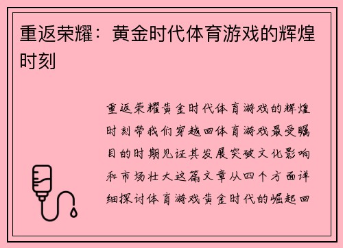 重返荣耀：黄金时代体育游戏的辉煌时刻