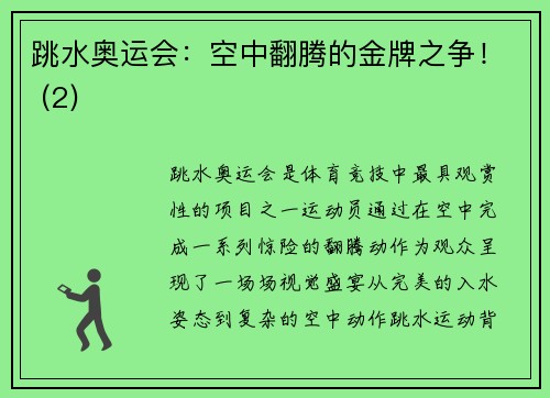 跳水奥运会：空中翻腾的金牌之争！ (2)