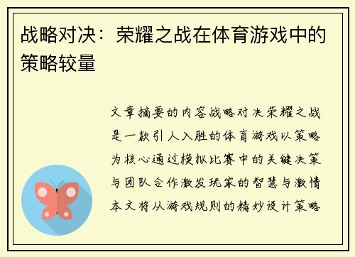 战略对决：荣耀之战在体育游戏中的策略较量