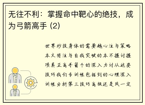 无往不利：掌握命中靶心的绝技，成为弓箭高手 (2)