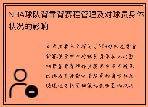 NBA球队背靠背赛程管理及对球员身体状况的影响