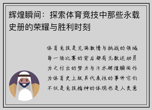 辉煌瞬间：探索体育竞技中那些永载史册的荣耀与胜利时刻