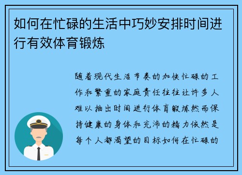 如何在忙碌的生活中巧妙安排时间进行有效体育锻炼