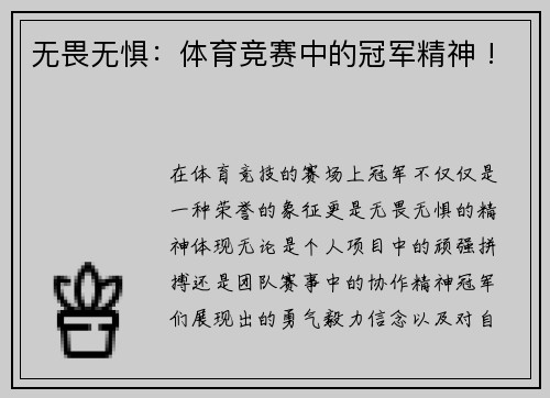 无畏无惧：体育竞赛中的冠军精神 !