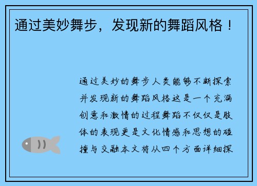 通过美妙舞步，发现新的舞蹈风格 !