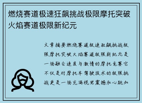 燃烧赛道极速狂飙挑战极限摩托突破火焰赛道极限新纪元