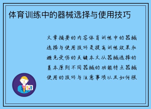 体育训练中的器械选择与使用技巧