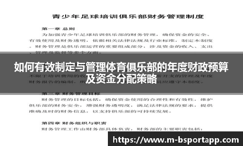 如何有效制定与管理体育俱乐部的年度财政预算及资金分配策略
