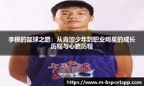 李根的篮球之路：从青涩少年到职业明星的成长历程与心路历程