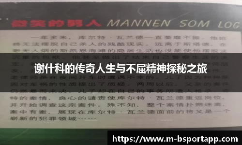 谢什科的传奇人生与不屈精神探秘之旅